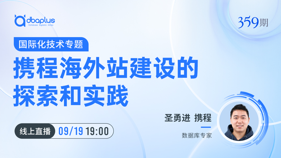 直播预告丨携程海外站建设的探索和实践