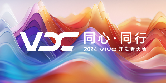 2024 vivo开发者大会-互联网技术会场（线上直播）