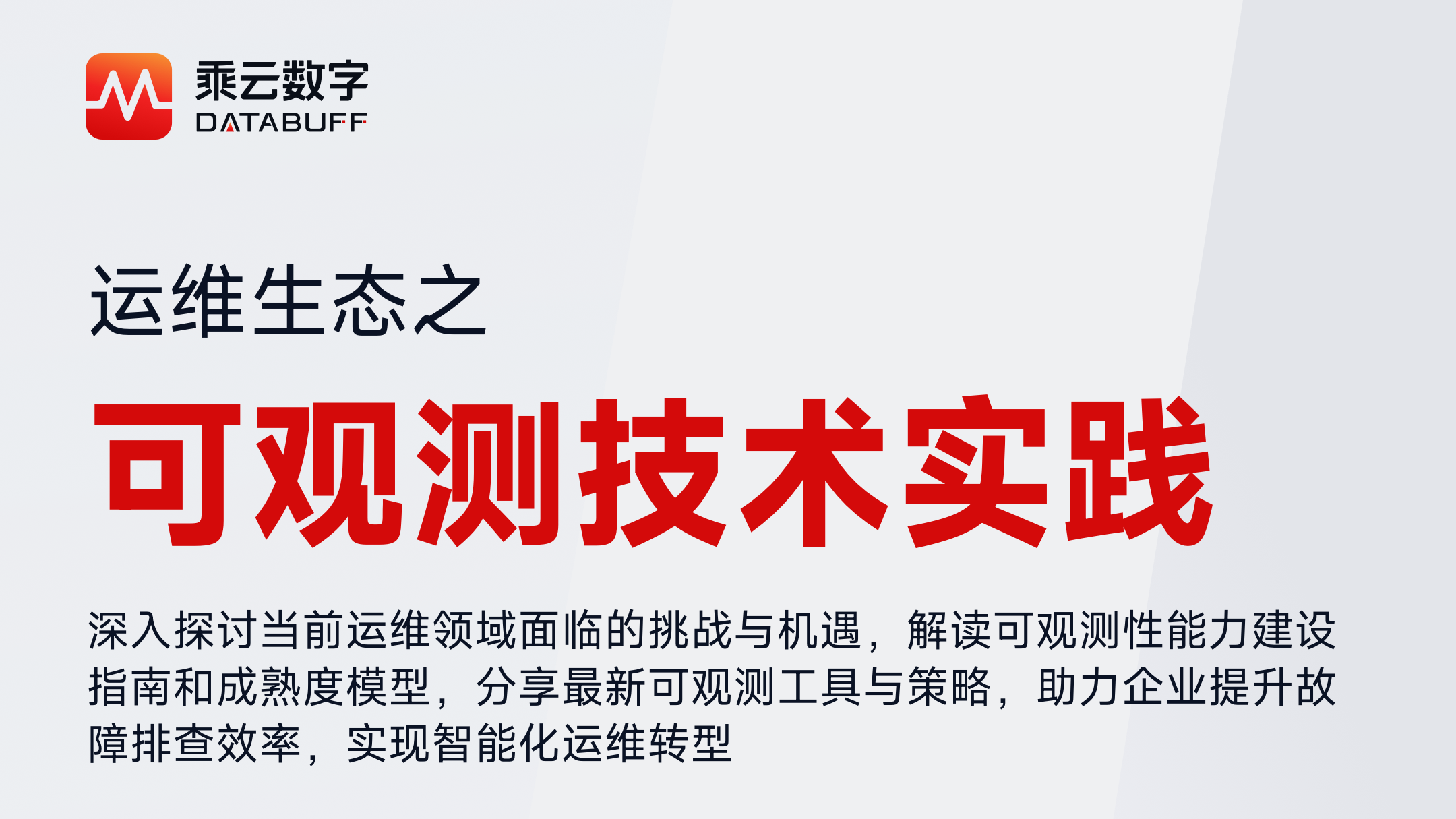 直播预告丨运维生态之可观测技术实践