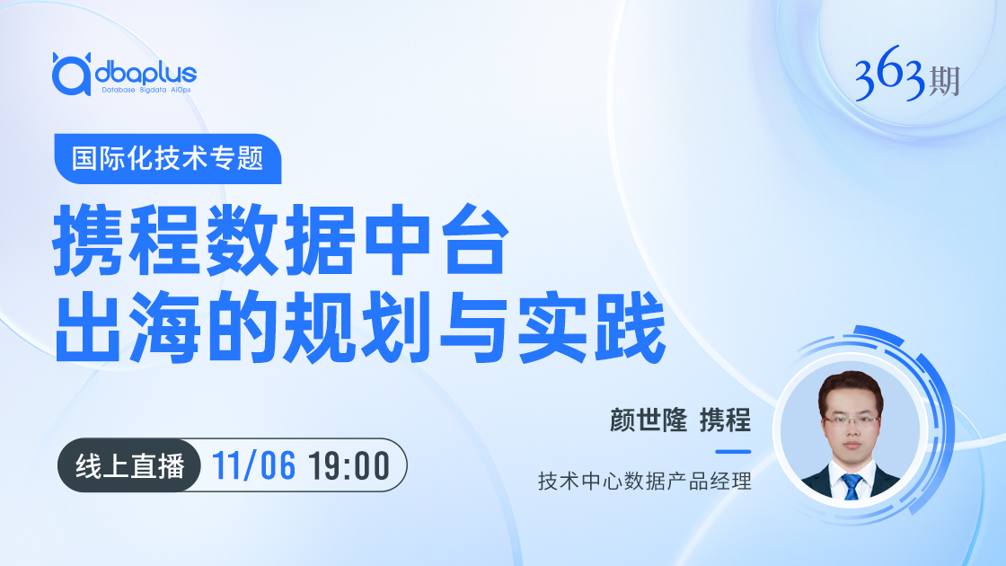 今晚直播丨携程数据中台出海的规划与实践