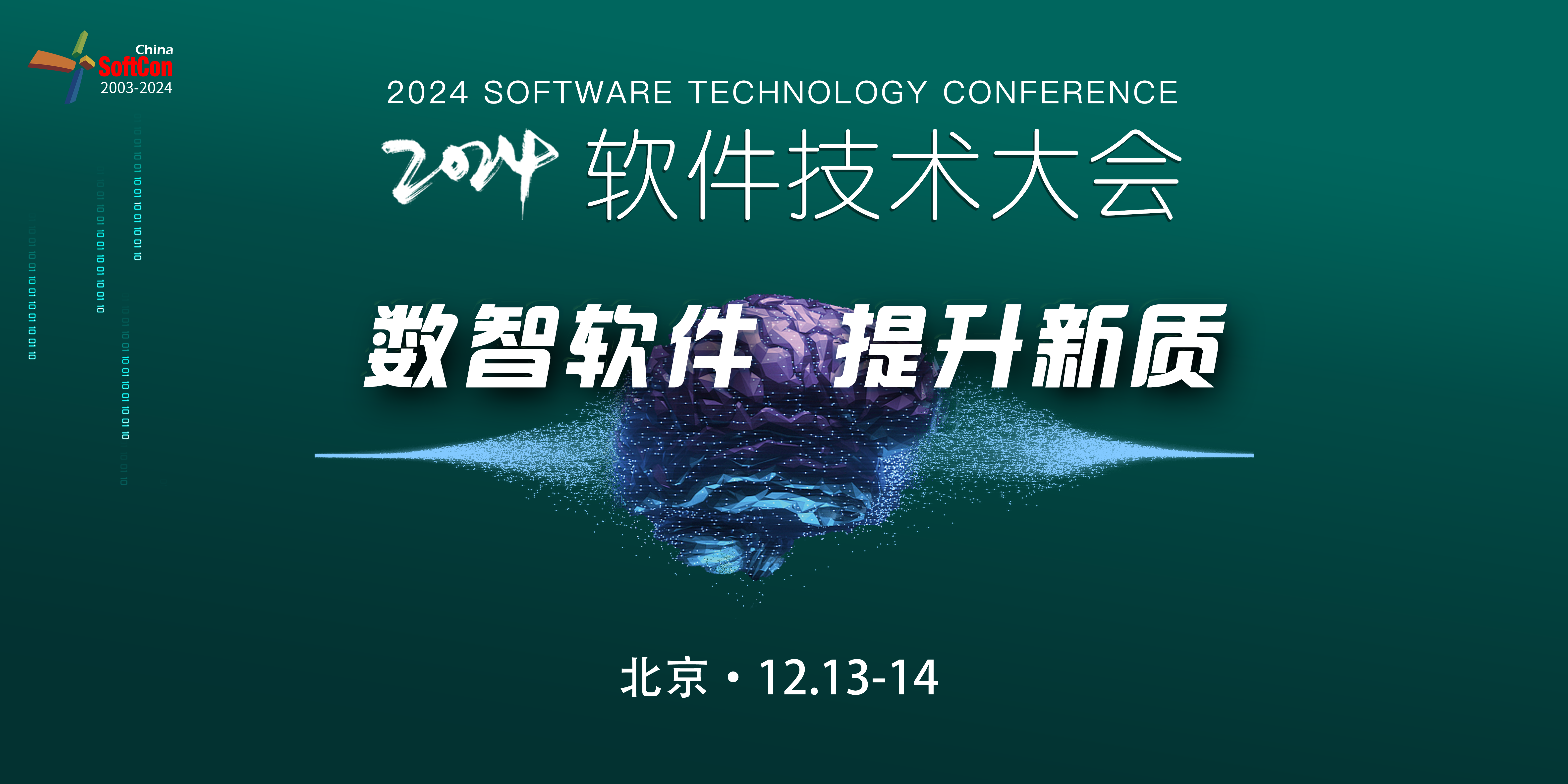 “数智软件 提升新质”——2024软件技术大会召开在即