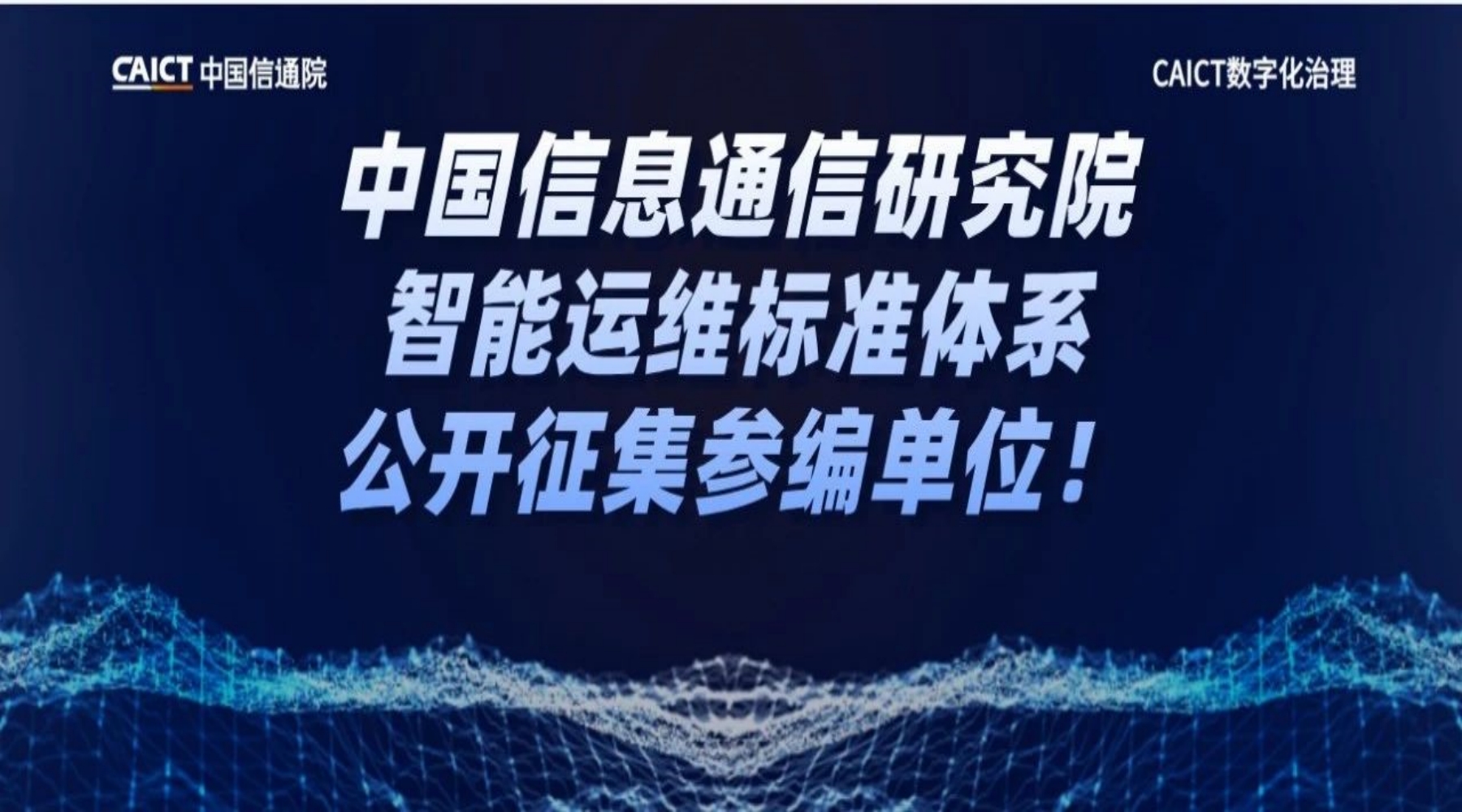 正式启动 | 2025年中国信通院智能运维标准体系公开征集参编单位！