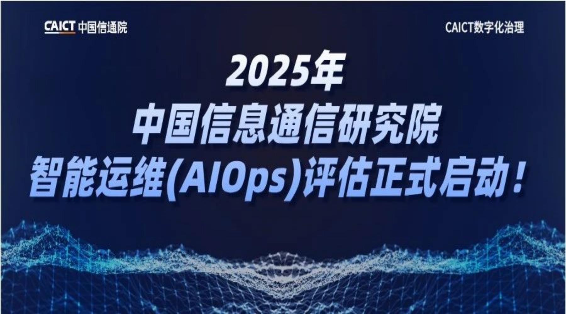 势不可挡 | 2025年中国信通院智能运维(AIOps)能力成熟度系列评估正式启动！