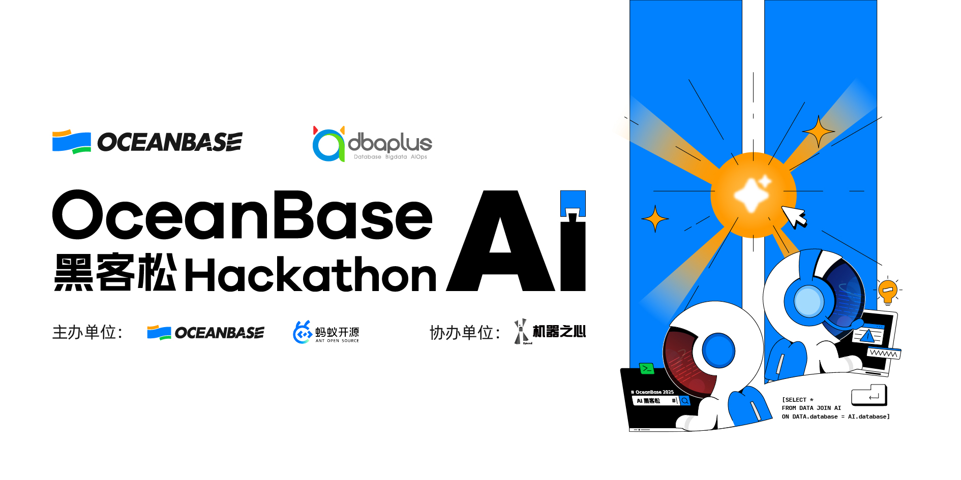 瓜分 10 万奖金！OceanBase 首届 AI 黑客松等你来战