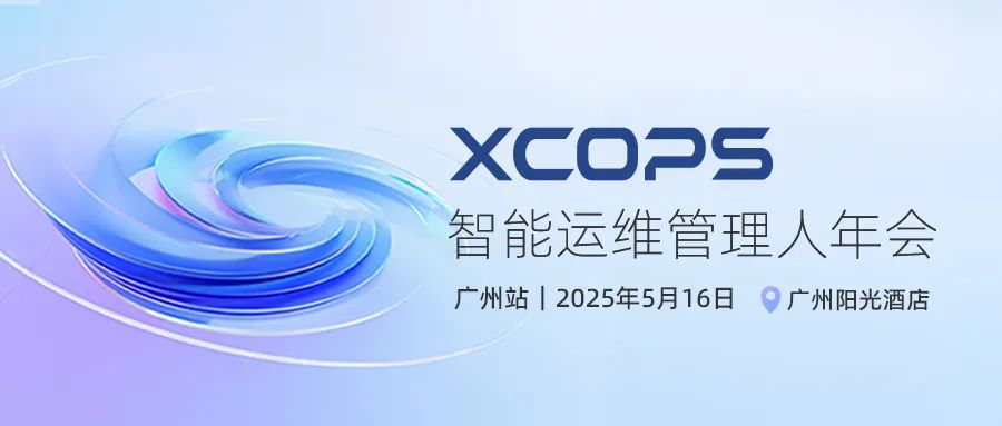 聚焦AI技术破局与场景落地，XCOPS广州站全讲师阵容及全议题先睹为快！
