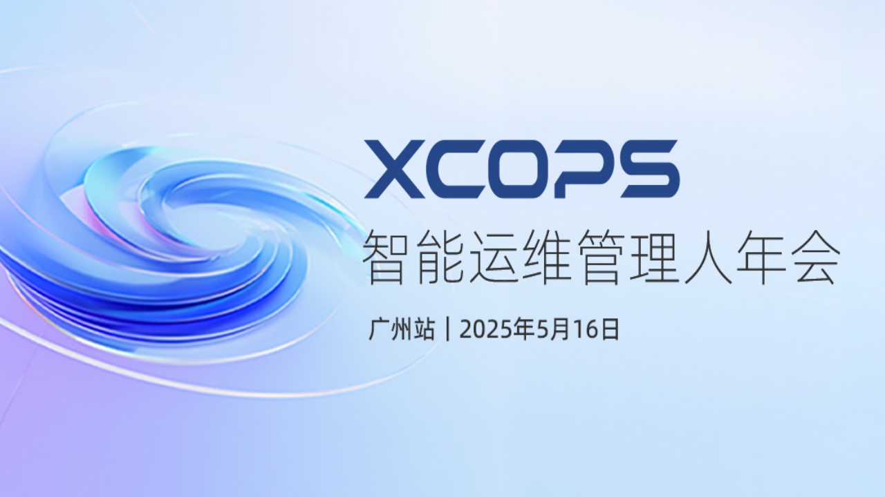 乐维受邀参加2025·XCOPS广州年会