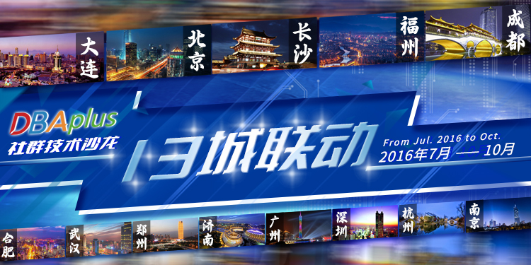 13城联动，5城首发，DBA+技术沙龙邀你再度约起！
