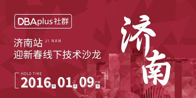 DBA+社群：数据库与性能优化线下沙龙