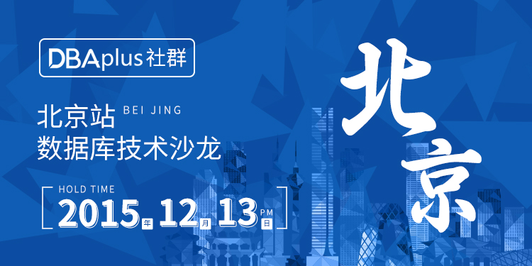 DBA+社群北京站，大牛再会紫禁之巅