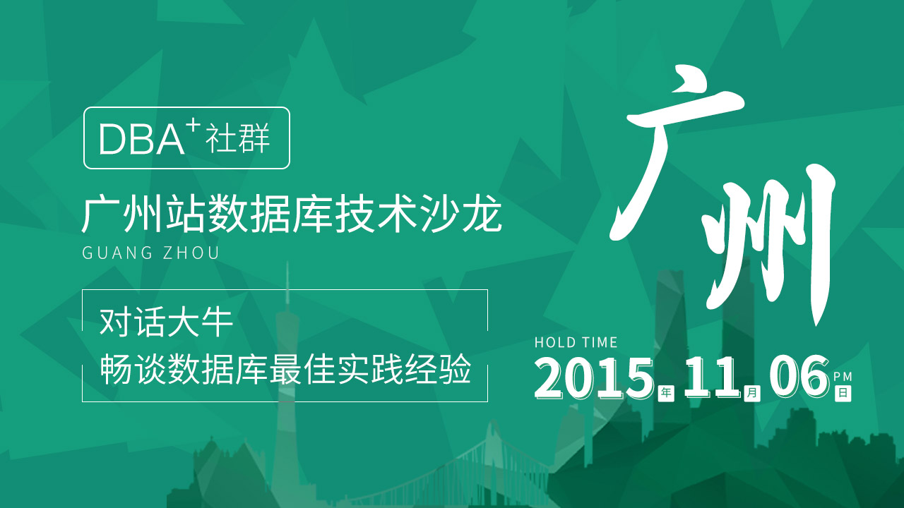 广州站数据库技术沙龙预告