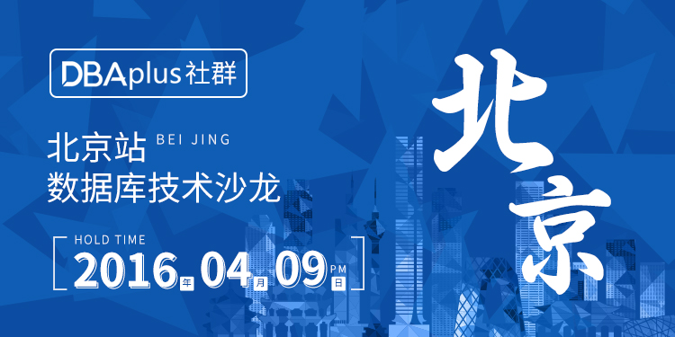 【地表最强】DBA+社群北京站数据库技术沙龙再度来袭~