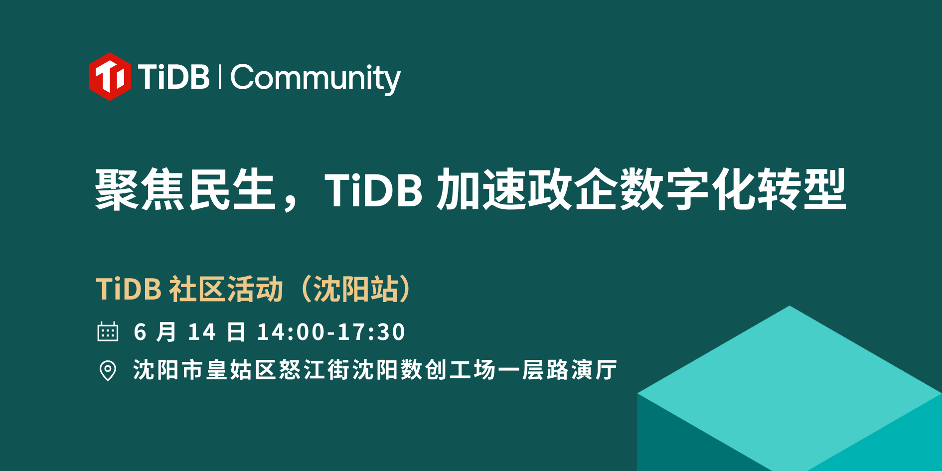 6.14 相约沈阳，交流政企数字化转型实践｜TiDB 社区活动
