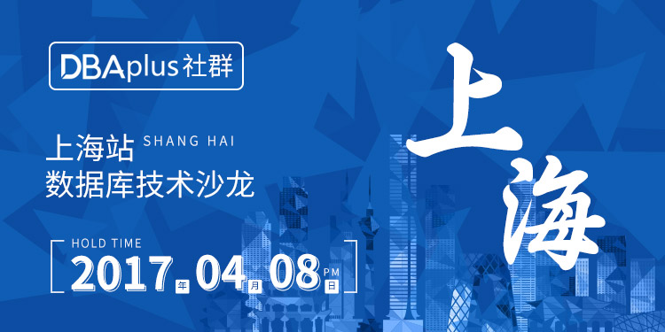【DBAplus社群】数据库技术沙龙上海站