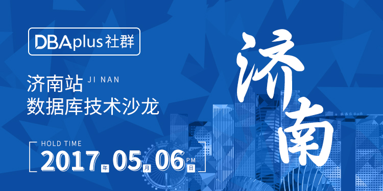 【DBAplus社群】数据库技术沙龙济南站