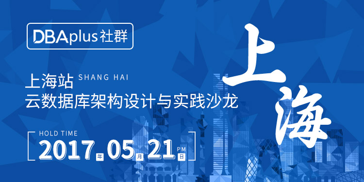 DBAplus社群：云数据库架构设计与实践沙龙
