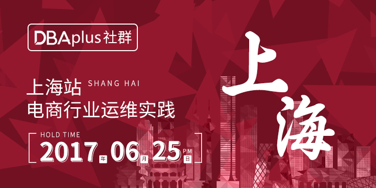 DBAplus社群 - 电商行业运维实践技术沙龙