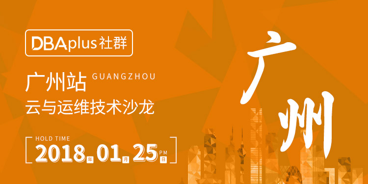 【广州站】云时代下，如何从容应对海量数据运维？