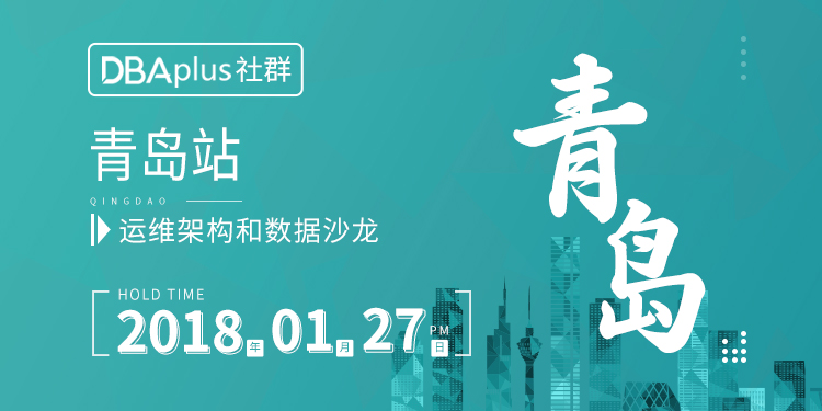 【青岛站】以架构之刃解运维之痛，青岛首场技术沙龙诚意来袭！