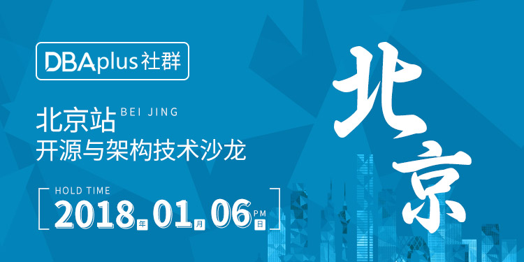 【北京站】开源时代下的架构与运维必修技