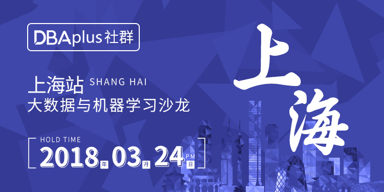 【上海站】大数据与机器学习沙龙