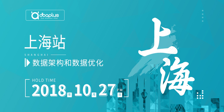 10月27日 | 数据架构与优化沙龙邀你相聚上海
