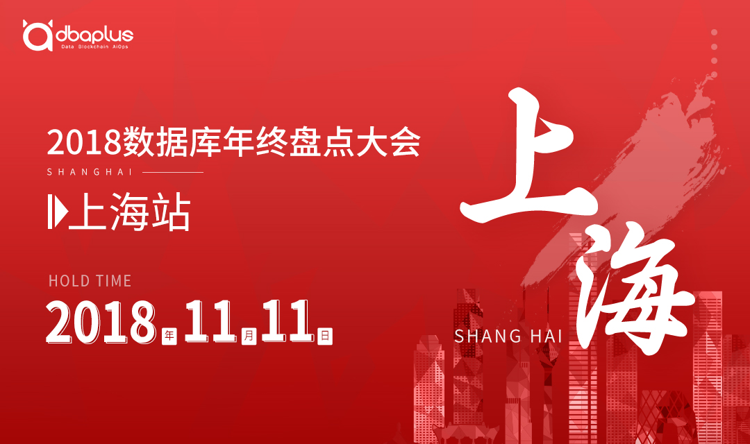 2018年数据库年终盘点大会