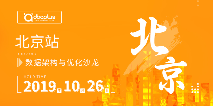 北京沙龙：聚焦数据中台、数据架构与优化