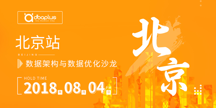 8月4日 | 数据架构与优化沙龙与你相约北京