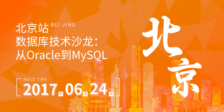 从Oracle到MySQL之极限优化【北京站】