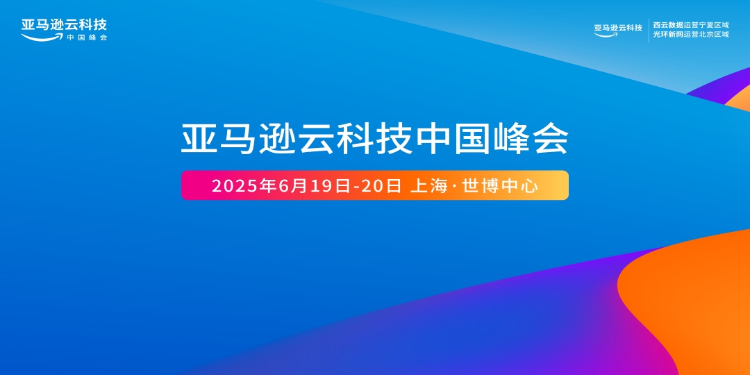 6月19日！2025亚马逊云科技中国峰会上海启幕