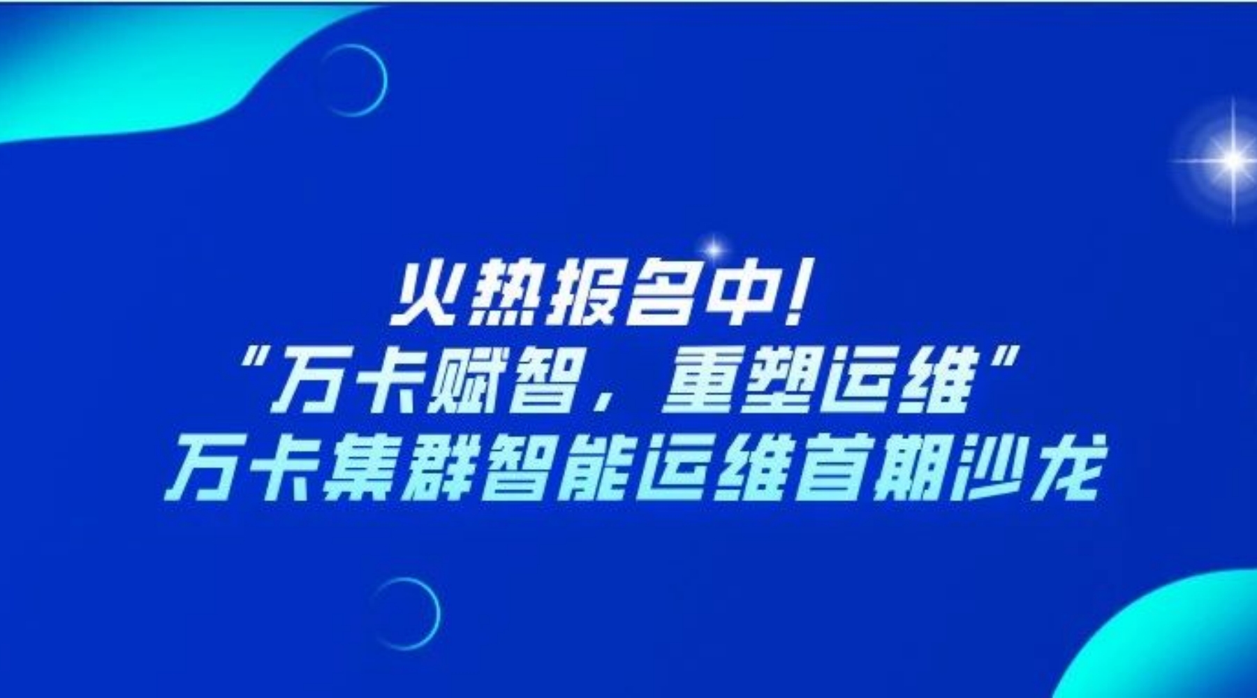 “万卡赋智，重塑运维” ——万卡集群智能运维首期沙龙报名通道已开启！