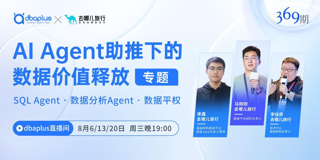直播预告丨聚焦SQL Agent、数据分析Agent、数据平权的AI落地实践