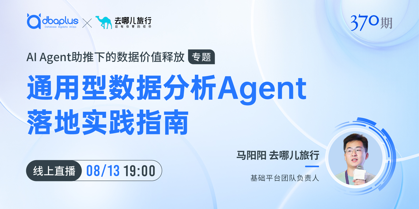 直播预告丨通用型数据分析Agent落地实践指南