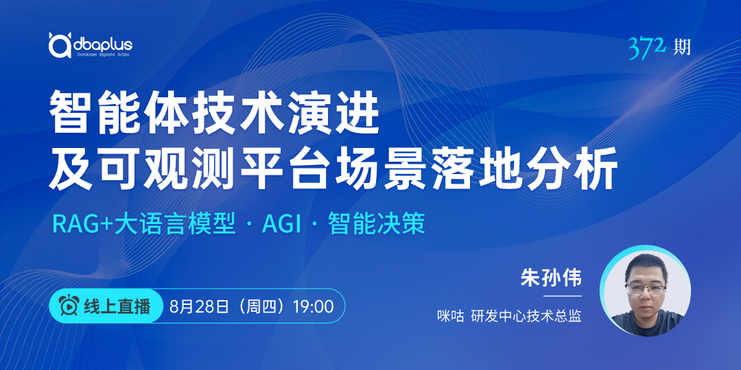 第372期：智能体技术演进及可观测平台场景落地分析