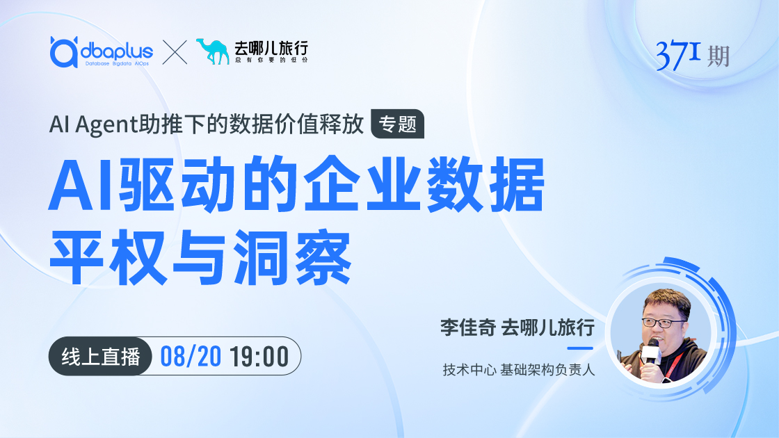 直播预告丨AI驱动的企业数据平权与洞察