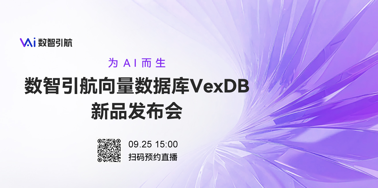 数智引航向量数据库VexDB新品发布会