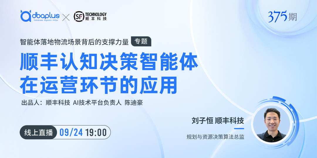 直播预告丨顺丰认知决策智能体在运营环节的应用
