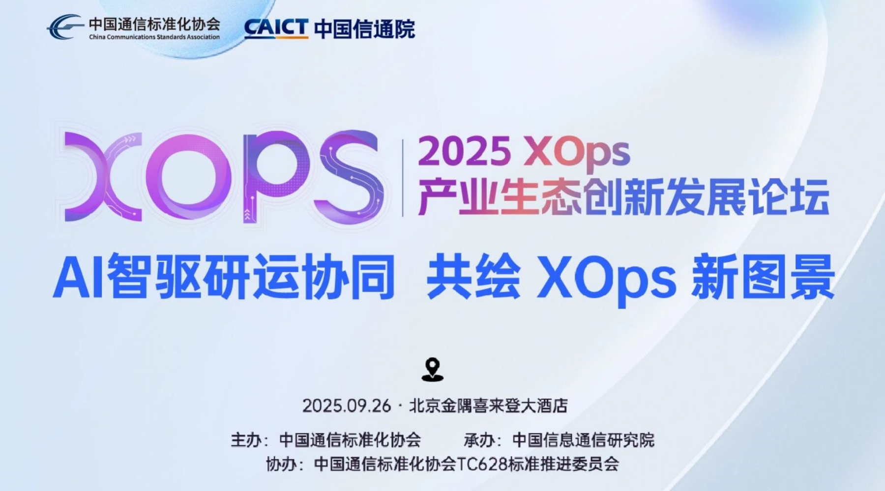 完整版议程抢先看 ：2025第四届XOps产业生态创新发展论坛精彩来袭！