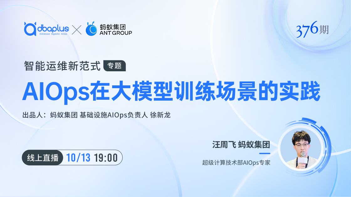 直播预告丨AIOps在大模型训练场景的实践
